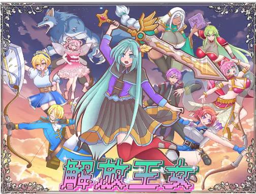 【电脑】[日式SRPG/NTR苦主视角] 解放王女 AI汉化版+全回想存档 [2.20G]