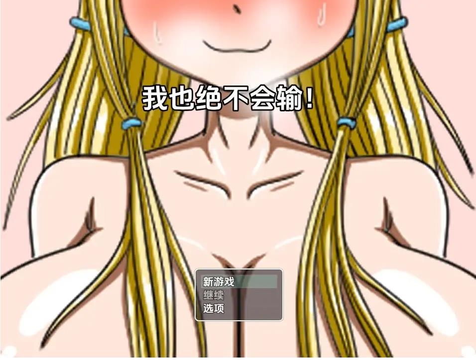 【双端】新汉化[日式RPG] 我也不会输 [第2章] v1.0 内嵌AI汉化版 [PC+安卓1.50G]