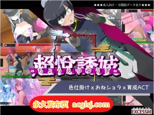 【电脑】新作 姐系正太育成ACT 超越游戏  生肉版+自带全回想解放 [1.10G]