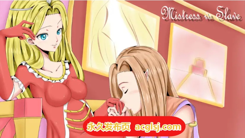 【双端】新汉化[日式RPG] 女主人 vs 奴隶 v3.0 内嵌AI汉化步兵版 [PC+安卓950M]