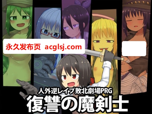 【电脑】[日式RPG/魔物娘/异种X] [ブラックメガネ研究所]社团游戏合集[9合1] AI汉化版 [7.90G]