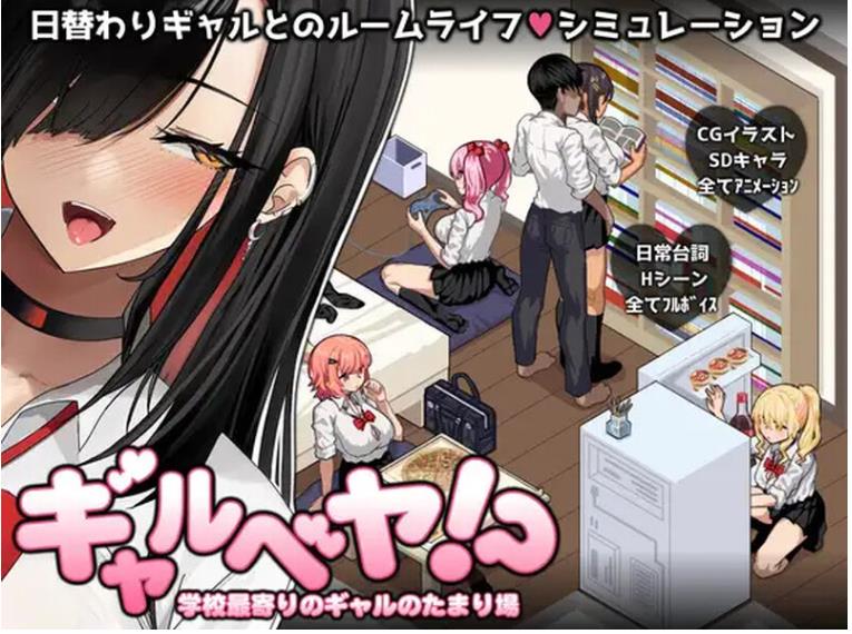 【电脑】辣妹基地！？～学校附近的辣妹聚集地～  V2 内嵌AI汉化版+作弊码 [410M]