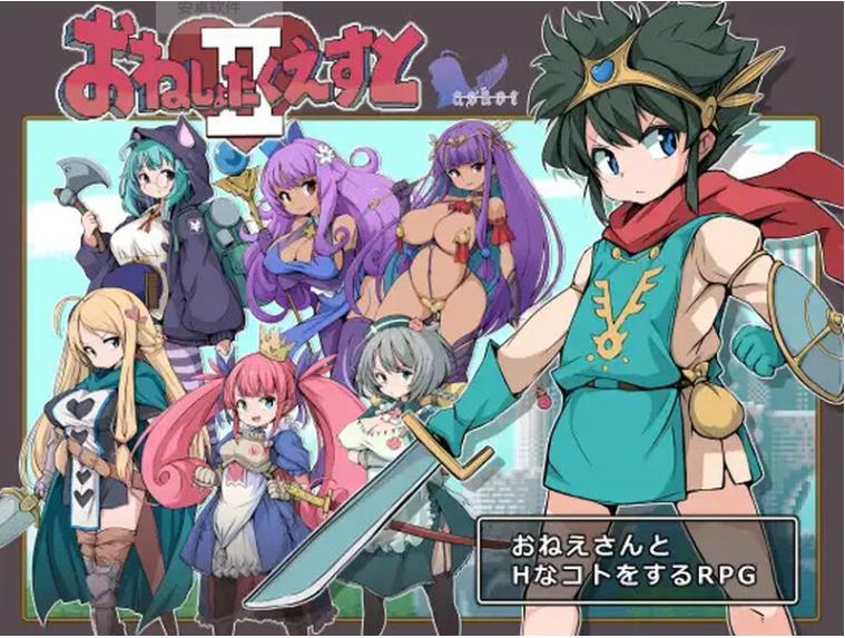 【电脑】【回合RPG/逆推】大姐姐们与尿床勇者的任务II～被选中的女人们～（おねしょたくえすとII～選ばれし女たち～） V1.02 AI汉化版 [1.60G]