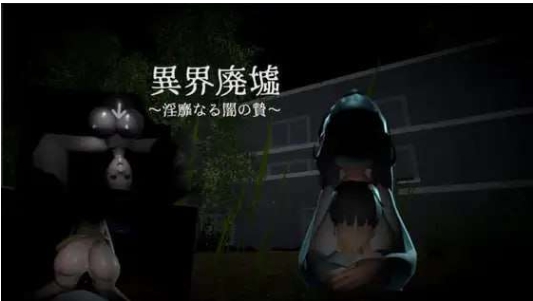 【电脑】异界废墟～淫靡暗夜祭品～ 異界廃墟～淫靡なる闇の贄～ 生肉版+存档 [240M]