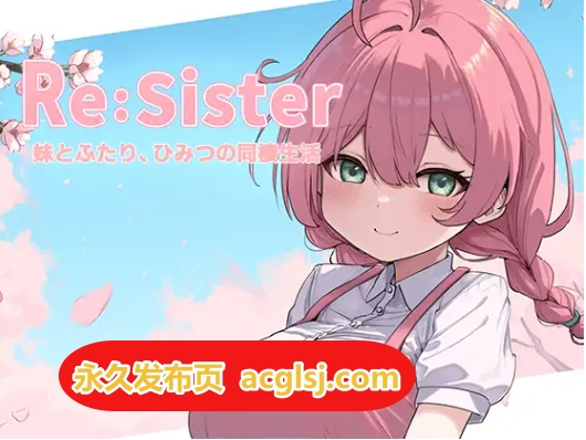 【电脑】更新 Re:Sister―与妹妹两人的秘密同居生活―  V1.01 官中版+存档 [1.80G]