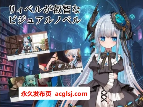 【电脑】新作[日式ADV/魔物娘/哥特] 莉贝尔的智慧视觉小说  AI汉化版 [1.0G]