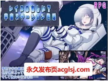 【双端】太空站性爱生活：莱斯玩得开心吗？ v1.0 内嵌AI汉化版 [PC+安卓1.50G]