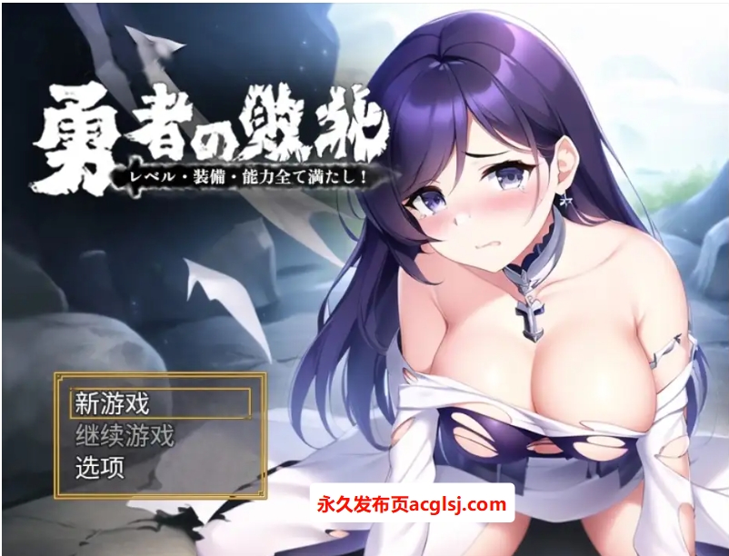 【双端】勇者敗北：收集所有關卡、裝備和技能 v1.0 内嵌AI汉化版 [PC+安卓1.10G]