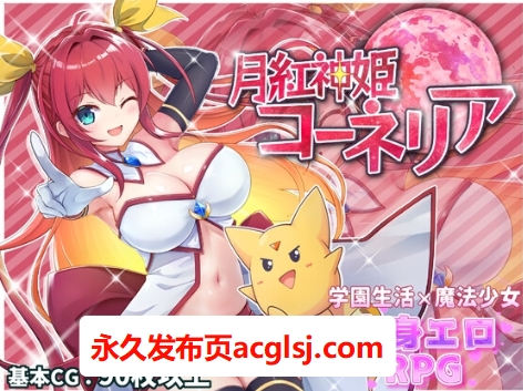 【电脑】更新[战斗RPG/色情/魔王] 月红神姬科内莉亚 月紅神姫コーネリア Ver1.12 AI汉化版+自带全回想解放 [2.30G]