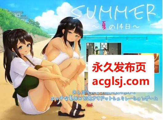 【电脑】新作[精品SLG/巨乳爆乳] SUMMER ~夏天的14日~  生肉版 正式版+存档 [1.30G]
