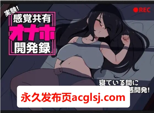 【电脑】新作[互动SLG/睡X/丰满] 实验！感官共享飞机杯开发记录 実験！感覚共有オナホ開発録 生肉版 [820M]