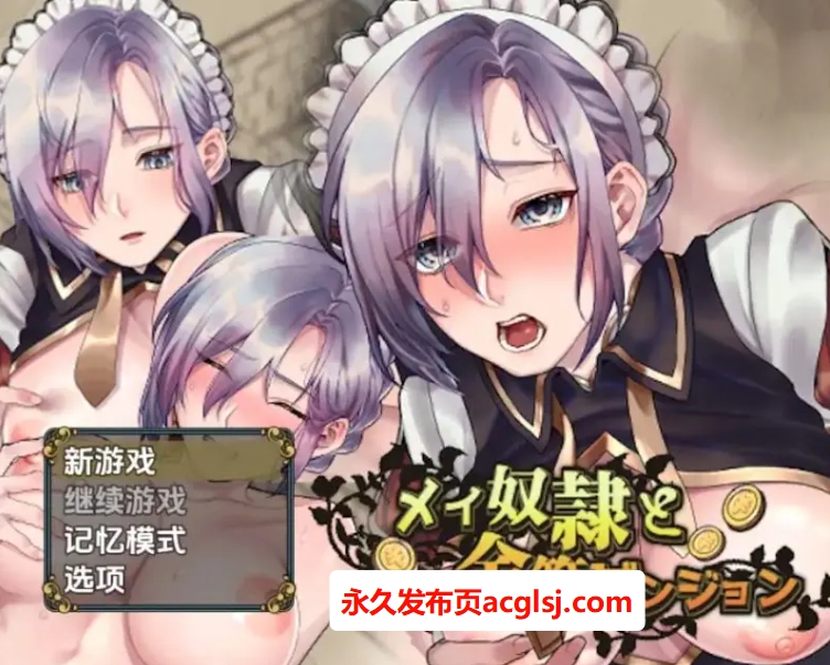 【双端】【PC/安卓/AI汉化/日式/RPG游戏/530M】 女仆奴隶与黄金地牢 Ver1.0 内嵌AI汉化步兵版+PC+安卓+日式RPG游戏+530M