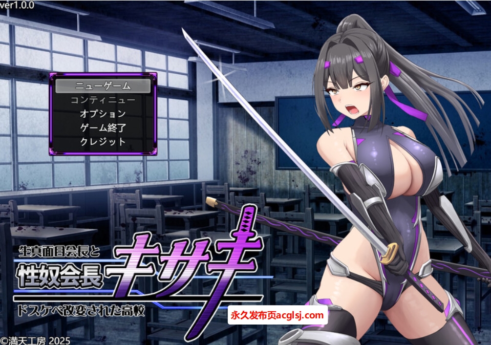 【电脑】新汉化性奴会长姬咲～一本正经的学生会长与淫乱改造的高中～ AI汉化版+全回想存档 [2.50G]