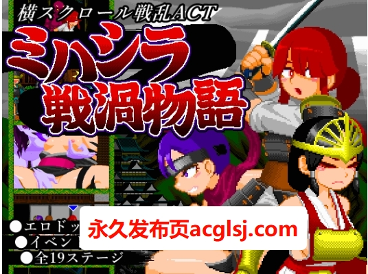 【电脑】更新三桥战涡物语 ミハシラ戦渦物語 v25.11.10 生肉版+存档 [420M]