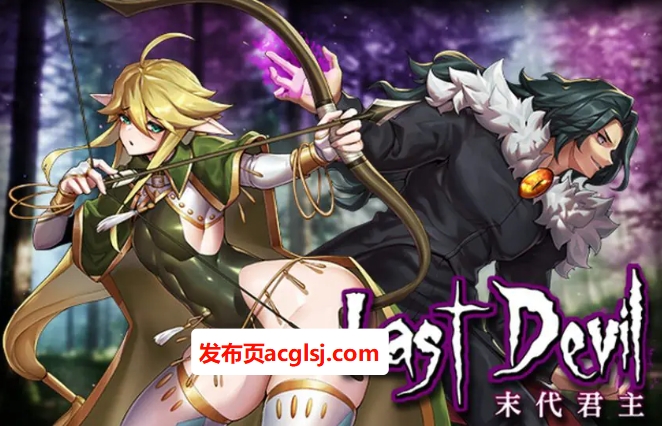 【电脑】【PC/AI汉化/日式/RPG游戏/1.60G】 末代君主 (Last Devil) Ver1.1.4 内嵌AI汉化步兵版+日式RPG游戏+1.60G