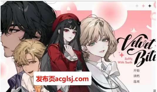 【电脑】【PC/官中/日系/2D/ADV/1.15G】绒毛咬:温柔地,带着牙齿 (Velvet Bite – Softly, with Teeth) 官方中文版+日系2D ADV+1.15G