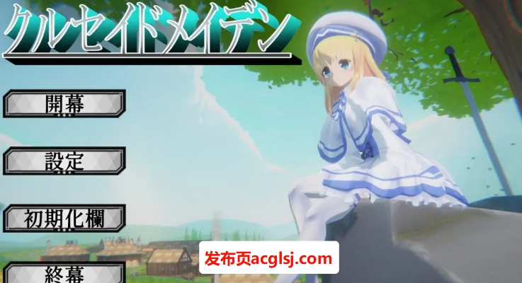 【电脑】【PC/生肉/日式/3D游戏/3.20G】 圣战少女 (クルセイドメイデン) Ver1.0.1 生肉版+存档+日式3D游戏+3.20G