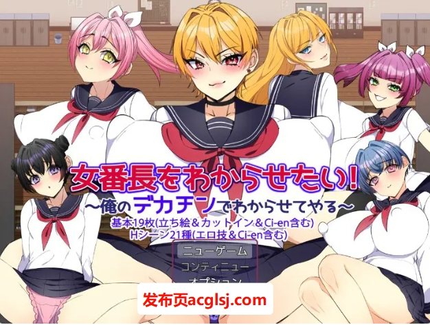 【电脑】【PC/AI汉化/日式/RPG游戏/1.20G】 让女番长明白你的厉害!~用我的大雕让她明白~ AI汉化版+全回想存档+日式RPG游戏+1.20G