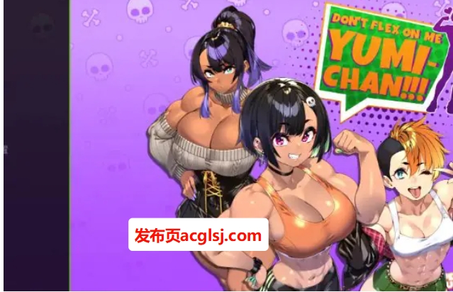 【双端】【PC/安卓/AI汉化/亚洲/2D/SLG游戏/1.9G】别在我面前摆谱，优美酱 (Dont Flex On Me Yumi Chan) Ver0.7.7 AI汉化版+PC+安卓+亚洲2DSLG游戏+1.9G