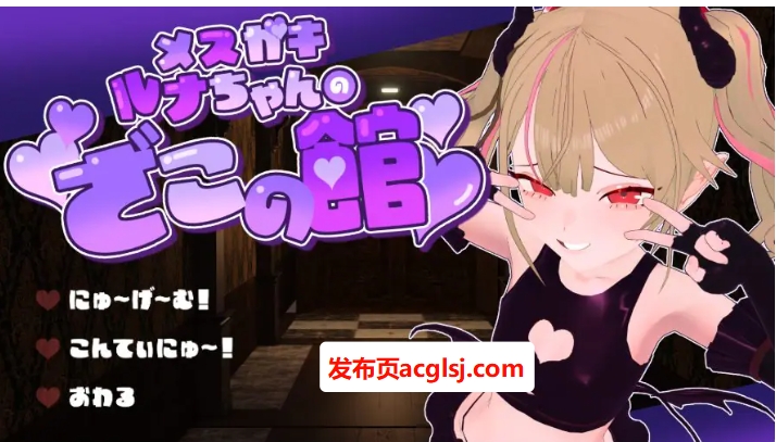 【电脑】【PC/AI汉化/逃脱/SLG游戏/1.40G】 小恶魔露娜的杂鱼之馆,只有杂鱼才无法逃脱的脱出游戏 Ver02 AI汉化版+逃脱SLG游戏+1.40G