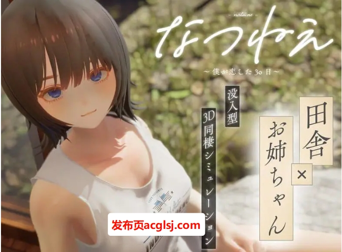 【电脑】【PC/3D/乡村同居模拟/CV/2.2G】夏穗 ~ 我陷入恋爱的30天 ~ (なつねぇ~僕が恋した30日~) 体验版+3D乡村同居模拟游戏+CV+2.2G