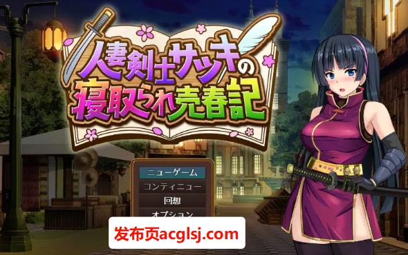 【电脑】【PC/AI汉化/冒险/RPG游戏/730M】 人妻剑士小蓳的出轨麦春记录(人妻剣士サツキの寝取られ売春記) Demo AI汉化版+冒险RPG游戏+730M