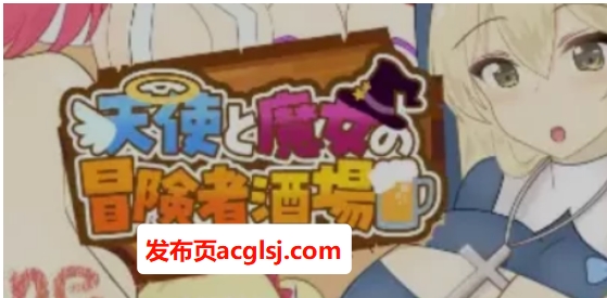 【电脑】【PC/AI汉化/经营/RPG游戏/2.10G】 天使与魔女的冒险者酒馆 (天使と魔女の冒険者酒場)Ver1.0.5 AI汉化版+经营RPG游戏+2.10G