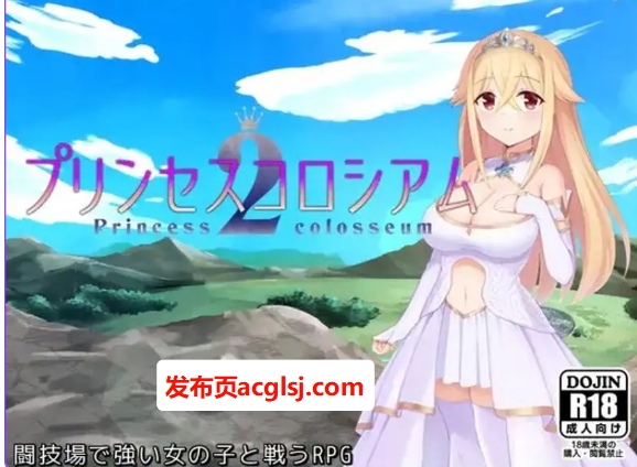 【电脑】【PC/AI汉化/爆款/RPG游戏/2.60G】公主斗技场2(プリンセスコロシアム2)Ver2.0.5 AI汉化版+自带全回想解放+爆款RPG游戏+2.60G