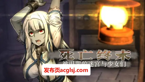 【电脑】【PC/中文/5.82G/RPG】死亡终末:被诅咒的迷宫与少女们(The Dead End ~呪われし迷宮と乙女達 ) Ver1.01.5官方中文步兵作+RPG游戏&补更+5.82G