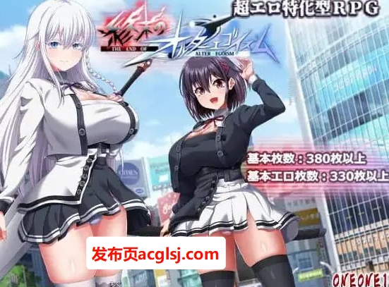 【电脑】【PC/AI汉化/互动/RPG游戏/13.9G】 终末的自我主义 (終末のオルターエゴイズム）Ver1.0.3 AI汉化版+互动RPG游戏+13.9G