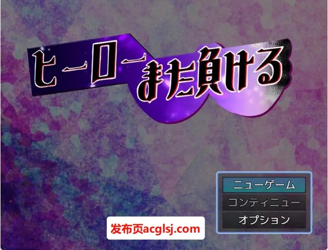 【电脑】【PC/AI汉化/爆款/RPG游戏/850M】 英雄又败了（ヒーローまた負ける）AI汉化版+全回想存档+爆款RPG游戏+850M