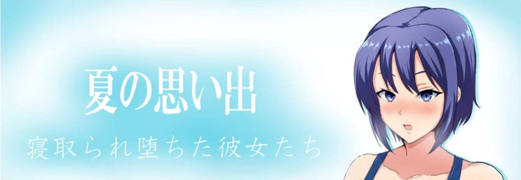 【双端】新汉化[日式RPG] 夏日回忆：被戴绿帽的女孩们 v1.0 内嵌AI汉化版 [PC+安卓1.70G]