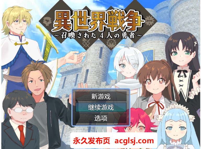 【电脑】异世界战争～被召唤的4位勇者～ 内嵌AI汉化版 [600M]