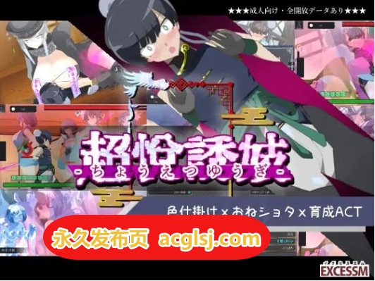 【电脑】新汉化[日式ACT] 姐系正太育成ACT 超越游戏 机翻版+自带全回想解放 [1.70G]