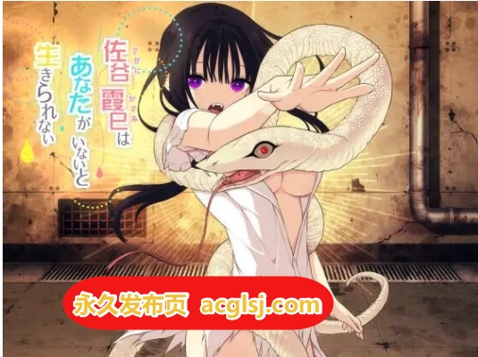 【电脑】新作[精品RPG] 佐谷霞巳没有你就活不下去  AI汉化版+全回想存档 [750M]