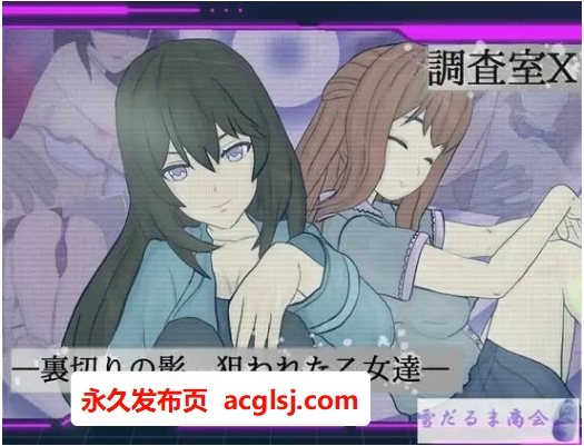 【双端】调查室X -背叛的阴影 被盯上的少女们-  V1.0.1 内嵌AI汉化版+作弊码 [PC+安卓1.40G]