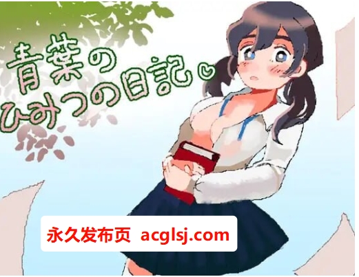【双端】青叶的秘密日记  内嵌AI汉化版+作弊码 [PC+安卓590M]