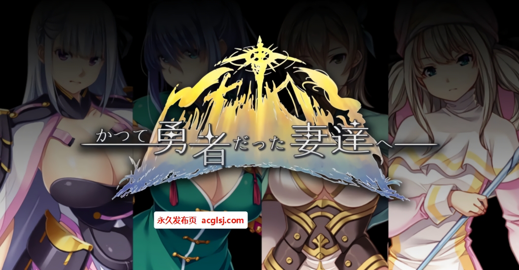 【电脑】更新致曾经是勇者的妻子们  v25.11.10 官中版+DLC+全回想存档 [2.30G]