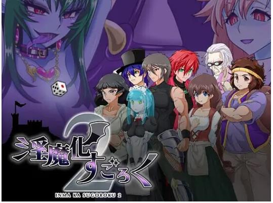 【电脑】[日式RPG/巨乳/爆乳] 淫魔化大富翁2  V2.0 AI汉化版+DLC [1.70G]