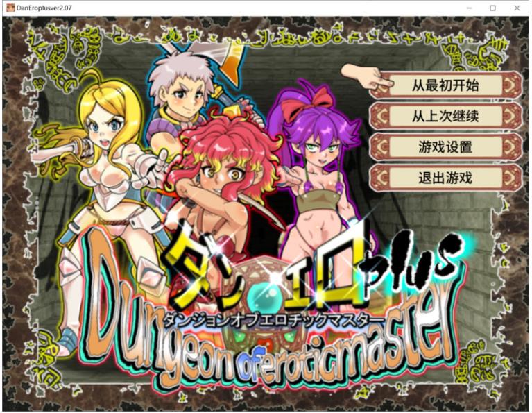 【电脑】淫乱迷宫大师PlusV2.07 STEAM官中版 [1.10G]