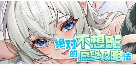 【电脑】[亚洲风SLG/动态] 绝对不想BE的愿望攻略法 TIMES 官方中文版 [8.50G]