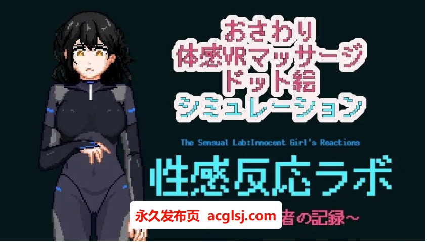 【电脑】新作[互动LG/像素动态] 性感反应实验室 ～无垢受试者的记录～ 生肉版+存档 [280M]