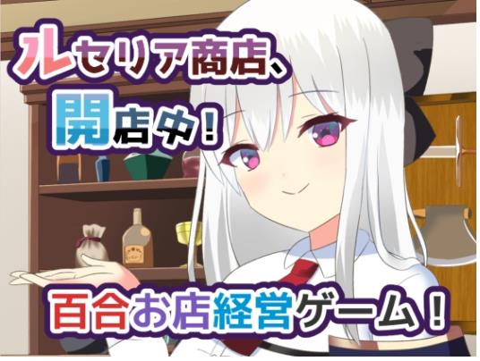 【电脑】更新[日式SLG/纯爱/百合] 露塞莉娅商店，开业中！v1.5 AI汉化版 [1.10G]