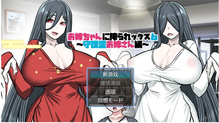 【电脑】[探索RPG/贞子同居/2C]姐姐榨汁记6 内嵌AI汉化版 [400M]