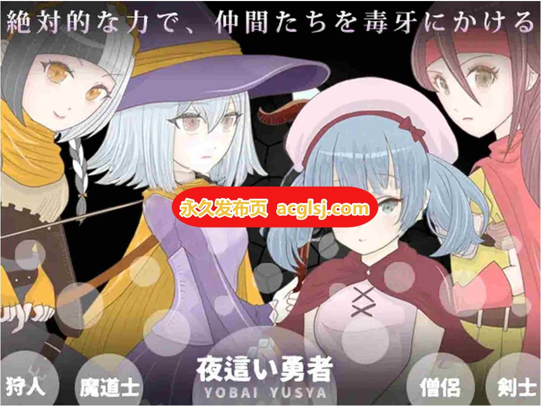 【电脑】新作[日式RPG/魔法师] 夜袭勇者 夜這い勇者 内嵌AI汉化版 [240M]