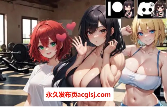 【PC/安卓/AI汉化版/3D/亚洲/SLG游戏/5.46G】吉娜的健身房 (Gina’s Gym) Ver0.7.3 AI汉化版+PC+安卓+3D亚洲SLG游戏+5.46G