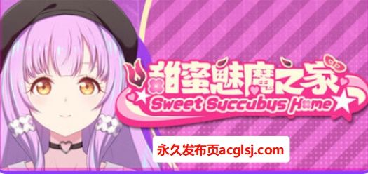 【PC/官中/亚洲风/SLG游戏/2.20G】 甜蜜魅魔之家（Sweet Succubus Home）Ver1.0.7 官中步兵版 正式版+存档+亚洲风SLG游戏+2.20G