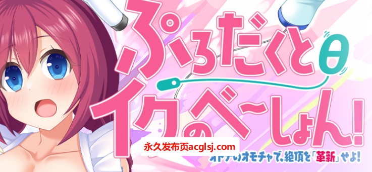 【PC/AI汉化/日式/ADV游戏/1.60G】 产品θ的极致体验！～用大人的玩具，「革新」快感巅峰！ AI汉化版+特典+全CG存档+日式ADV游戏+1.60G