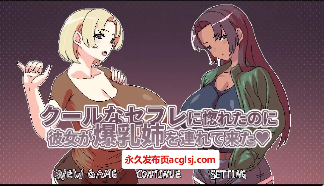 【PC/官中/日式/RPG游戏/500M】 明明迷上了冷娇的炮友但她卻带她的大雷姊來了 Ver1.1 官中版+全回想存档+日式RPG游戏+500M