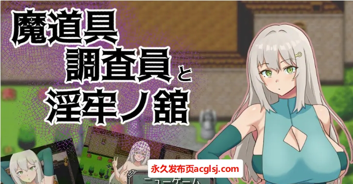 【PC/AI汉化/拨作/RPG游戏/1.0G】 魔道具调查员与银牢之馆（魔道具調査員と银牢ノ館）AI汉化版+全回想存档+拔作RPG游戏+1.0G